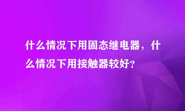 什么情况下用固态继电器，什么情况下用接触器较好？