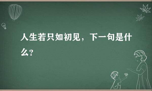 人生若只如初见，下一句是什么？