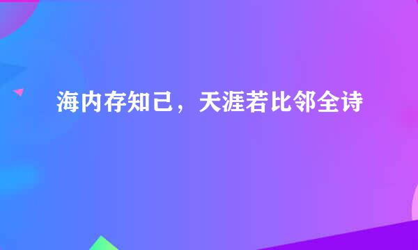 海内存知己，天涯若比邻全诗