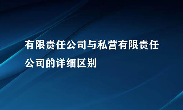 有限责任公司与私营有限责任公司的详细区别