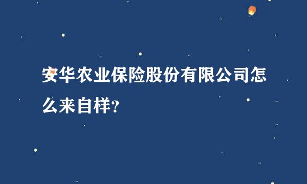 安华农业保险股份有限公司怎么来自样？