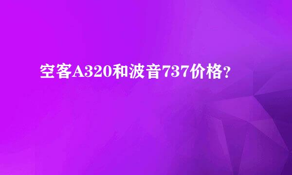 空客A320和波音737价格？