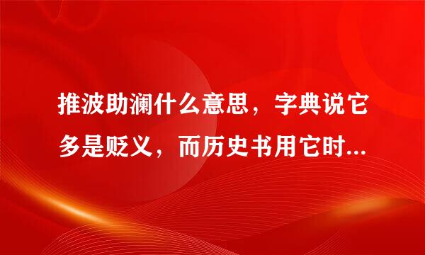 推波助澜什么意思，字典说它多是贬义，而历史书用它时，是褒义？怎样区分