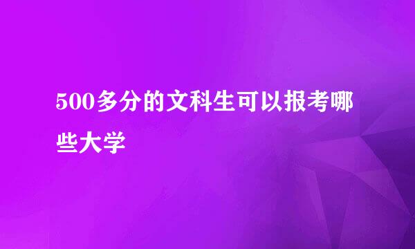 500多分的文科生可以报考哪些大学