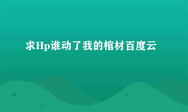 求Hp谁动了我的棺材百度云