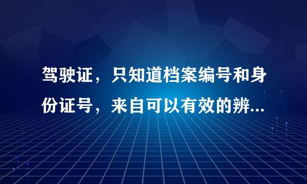 驾驶证，只知道档案编号和身份证号，来自可以有效的辨别真西思皇干价某假吗？怎样查询