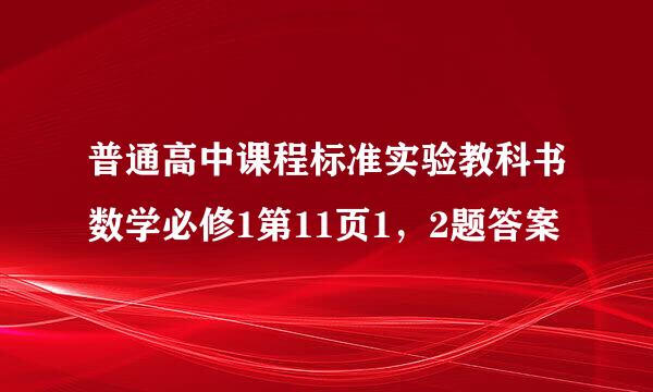 普通高中课程标准实验教科书数学必修1第11页1，2题答案