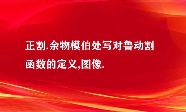 正割.余物模伯处写对鲁动割函数的定义,图像.