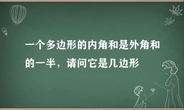 一个多边形的内角和是外角和的一半，请问它是几边形