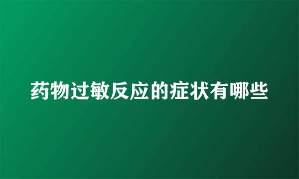 药物过敏反应的症状有哪些