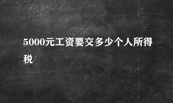 5000元工资要交多少个人所得税