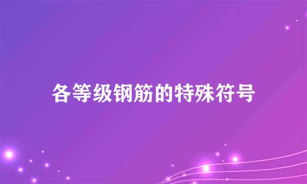 各等级钢筋的特殊符号