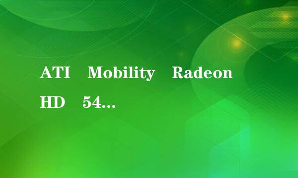 ATI Mobility Radeon HD 5450 这个显卡怎么样