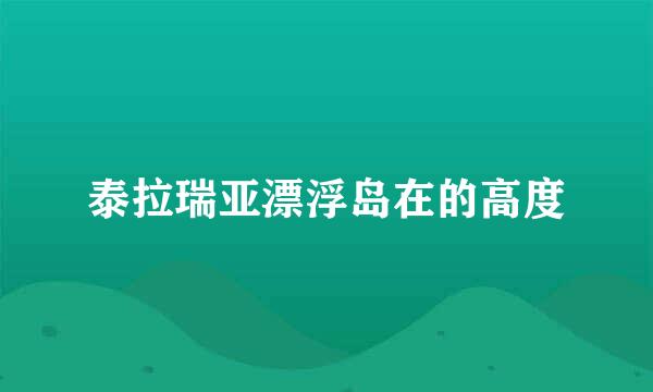 泰拉瑞亚漂浮岛在的高度