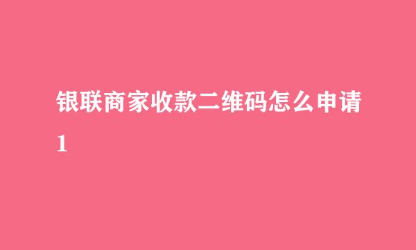 银联商家收款二维码怎么申请1