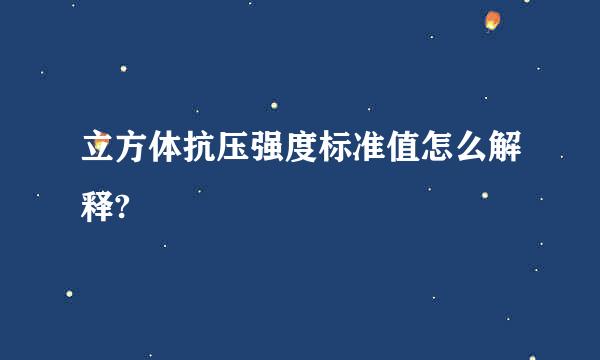 立方体抗压强度标准值怎么解释?