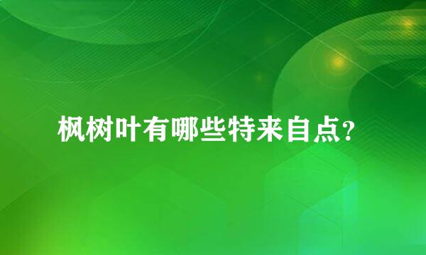 枫树叶有哪些特来自点？