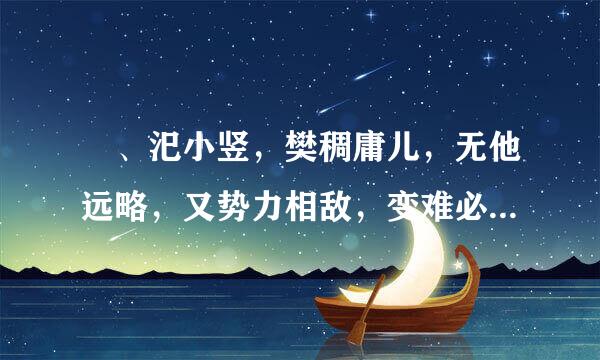 傕、汜小竖，樊稠庸儿，无他远略，又势力相敌，变难必作。是什么意思说妒？