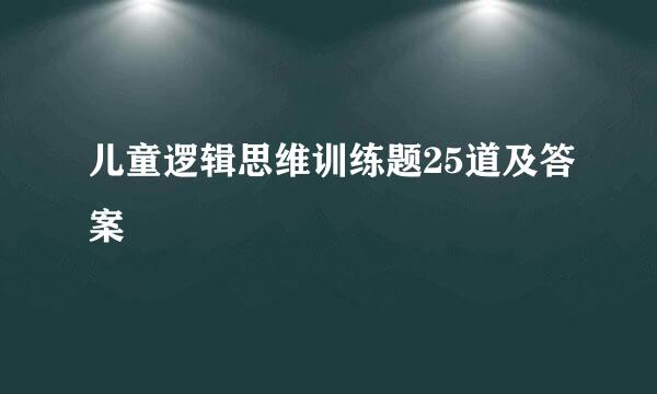 儿童逻辑思维训练题25道及答案