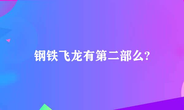 钢铁飞龙有第二部么?