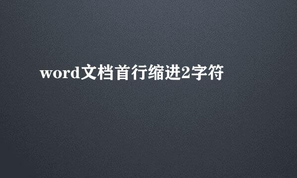 word文档首行缩进2字符