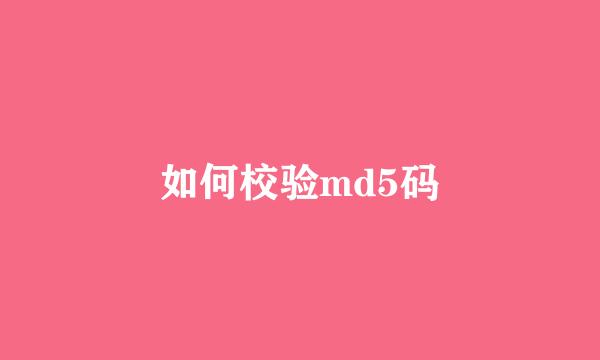 如何校验md5码