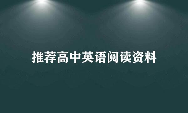 推荐高中英语阅读资料