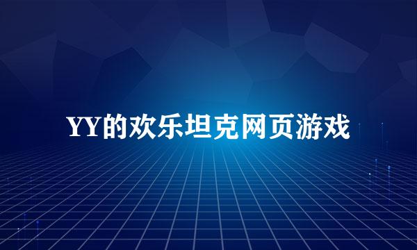 YY的欢乐坦克网页游戏