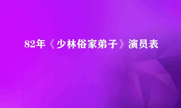 82年《少林俗家弟子》演员表