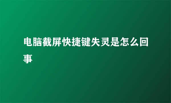 电脑截屏快捷键失灵是怎么回事