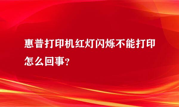 惠普打印机红灯闪烁不能打印怎么回事？