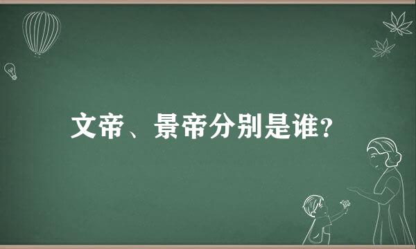 文帝、景帝分别是谁？