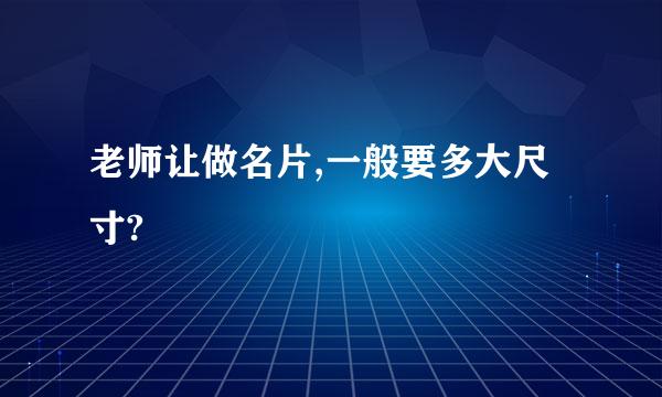 老师让做名片,一般要多大尺寸?