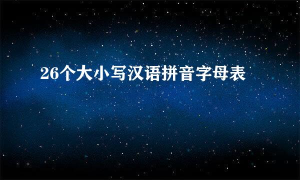 26个大小写汉语拼音字母表