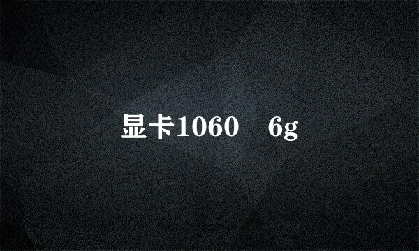 显卡1060 6g