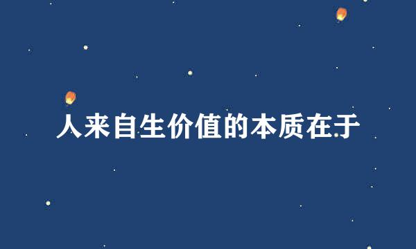 人来自生价值的本质在于