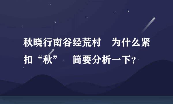 秋晓行南谷经荒村 为什么紧扣“秋” 简要分析一下？