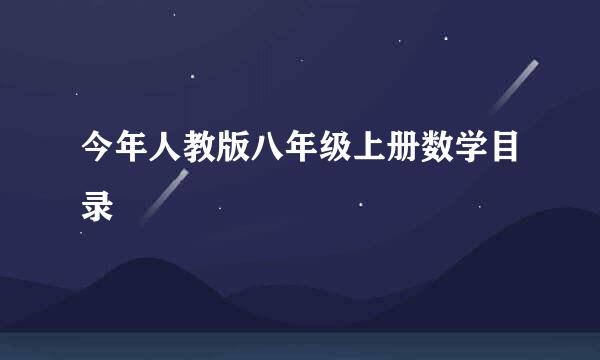 今年人教版八年级上册数学目录