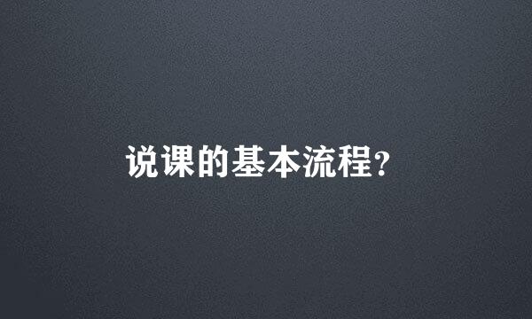 说课的基本流程？