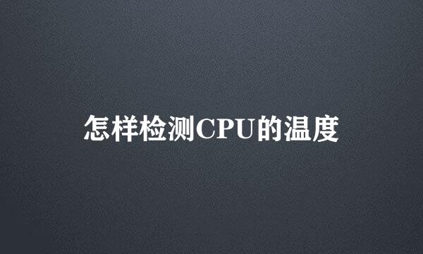 怎样检测CPU的温度