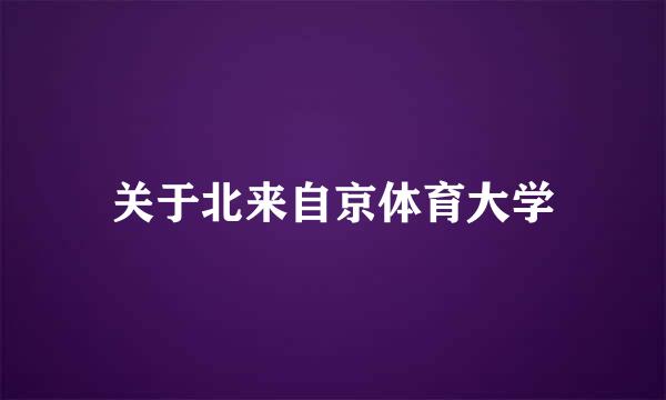 关于北来自京体育大学