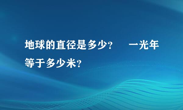 地球的直径是多少？ 一光年等于多少米？