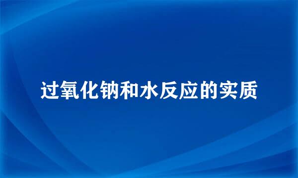 过氧化钠和水反应的实质