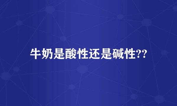 牛奶是酸性还是碱性??