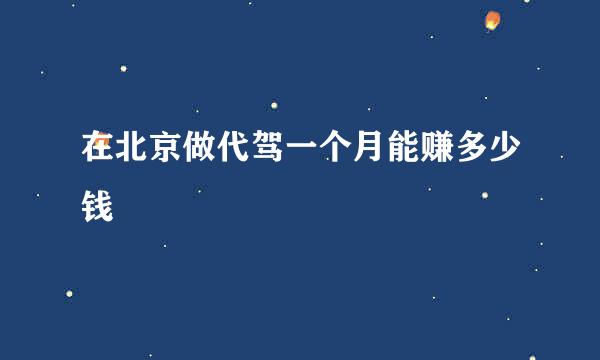 在北京做代驾一个月能赚多少钱