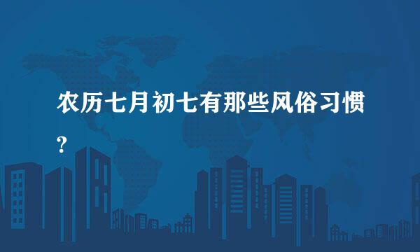 农历七月初七有那些风俗习惯?