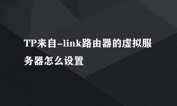 TP来自-link路由器的虚拟服务器怎么设置