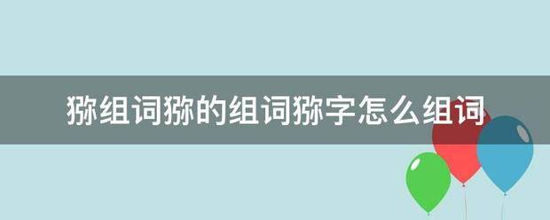 猕组词猕的组词猕收做行进集深小字怎么组词