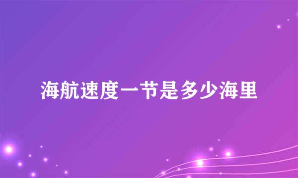 海航速度一节是多少海里