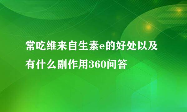 常吃维来自生素e的好处以及有什么副作用360问答